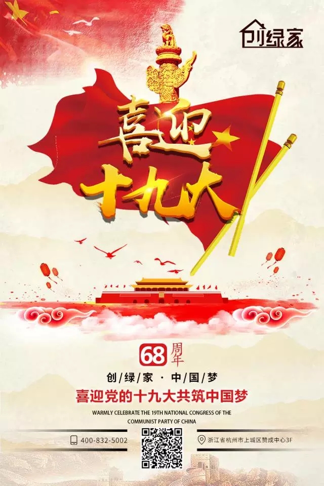 喜迎十九大，環(huán)保你我他。每日除醛忙，健康留我家！