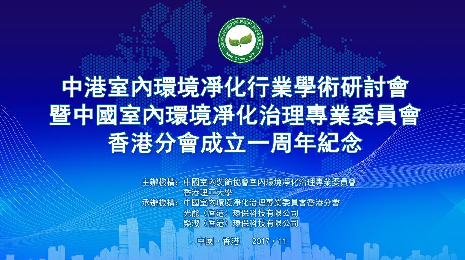 中港室內(nèi)環(huán)境凈化行業(yè)學(xué)術(shù)研討會(huì)暨中國(guó)室內(nèi)環(huán)境凈化治理專業(yè)委員會(huì)香港分會(huì)成立一周年紀(jì)念會(huì)議圓滿結(jié)束！