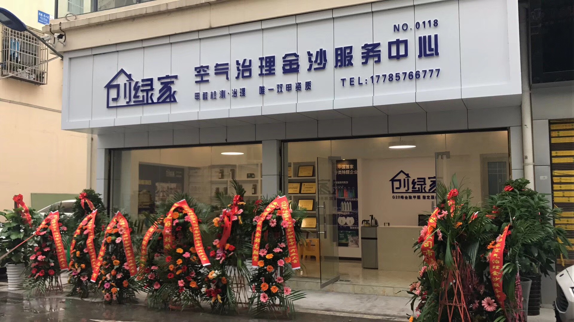 熱烈祝賀創(chuàng)綠家空氣治理金沙服務(wù)中心新落成！