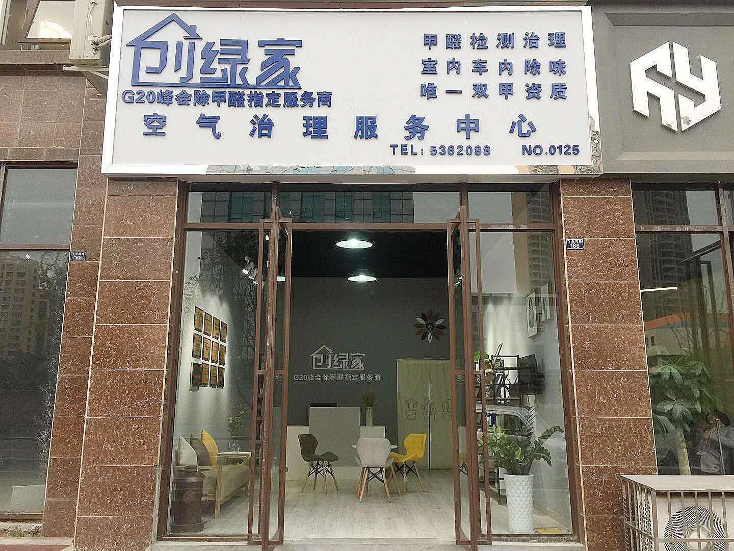 熱烈祝賀創(chuàng)綠家空氣治理峨眉山服務中心新落成！