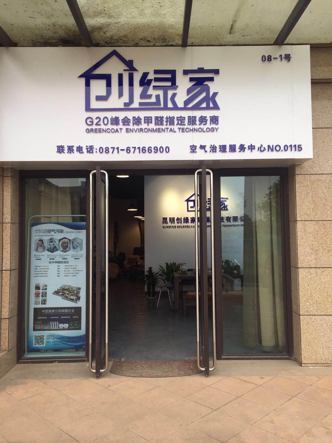 熱烈祝賀創(chuàng)綠家空氣治理官渡服務(wù)中心新落成！
