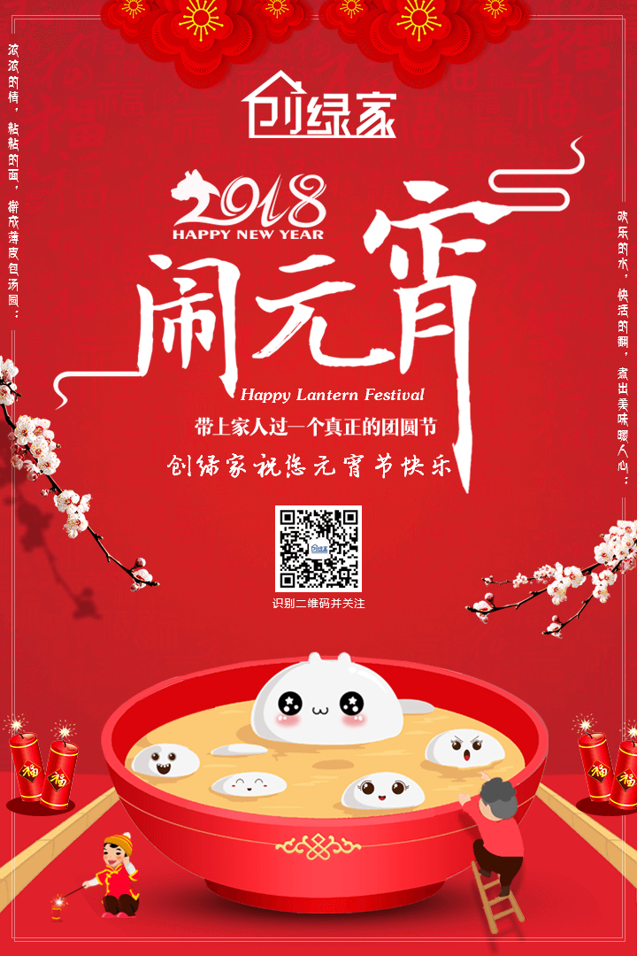 創(chuàng)綠家祝大家元宵節(jié)快樂(lè)！