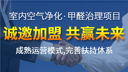 除甲醛加盟運(yùn)營(yíng)新技能，讓你輕松體驗(yàn)成功感
