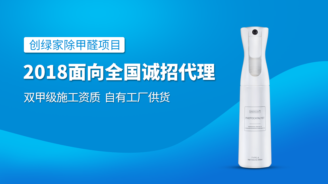 除甲醛專業(yè)公司加盟，2018創(chuàng)業(yè)新項(xiàng)目好處多多