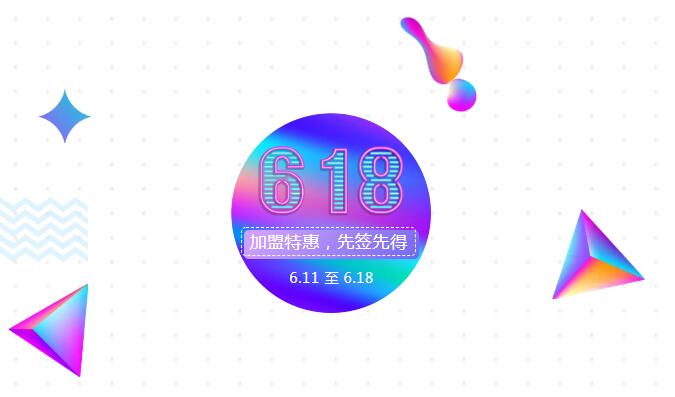 【黃牌警告】618加盟特惠活動力度太大，小心臟受不鳥啦！