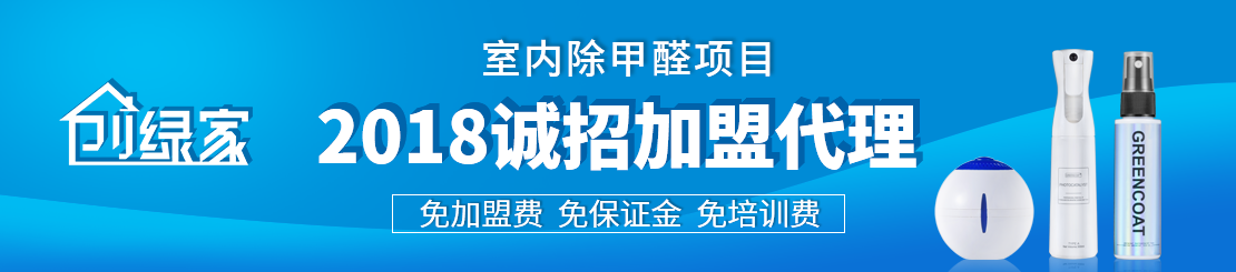 甲醛治理加盟怎么樣？值得加盟嗎？