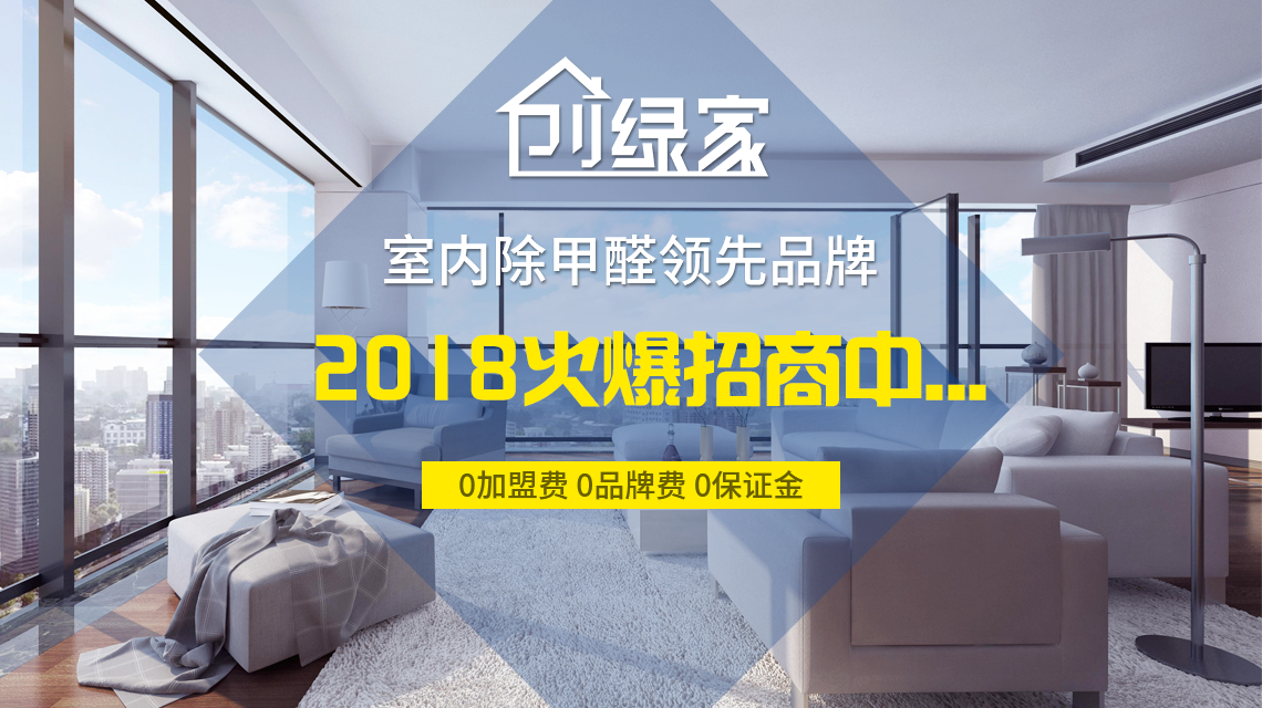 怎么加盟除甲醛專業(yè)公司？“6”個(gè)開(kāi)店步驟成功開(kāi)店一步到位