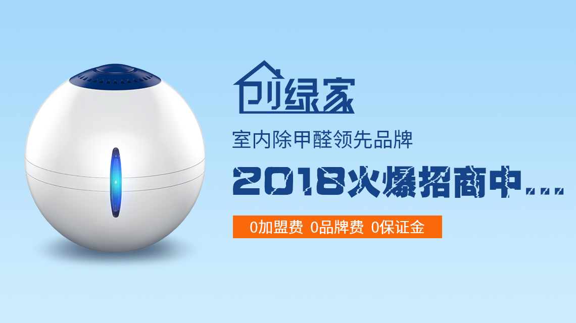 甲醛治理加盟費(fèi)是多少？40萬加盟費(fèi)夠了嗎？