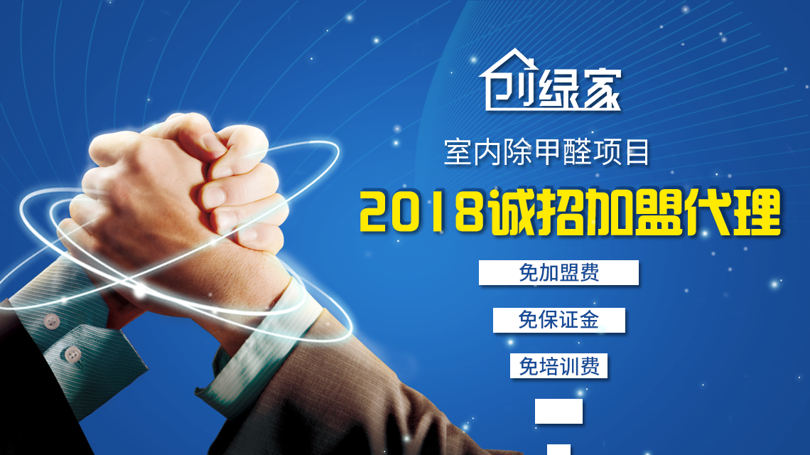 除甲醛加盟靠譜嗎？沒有經(jīng)驗(yàn)也可以開店嗎？