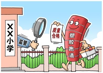 對“毒跑道”說不，中小學(xué)塑膠跑道出強制新國標(biāo)：甲醛不得高于0.4mg