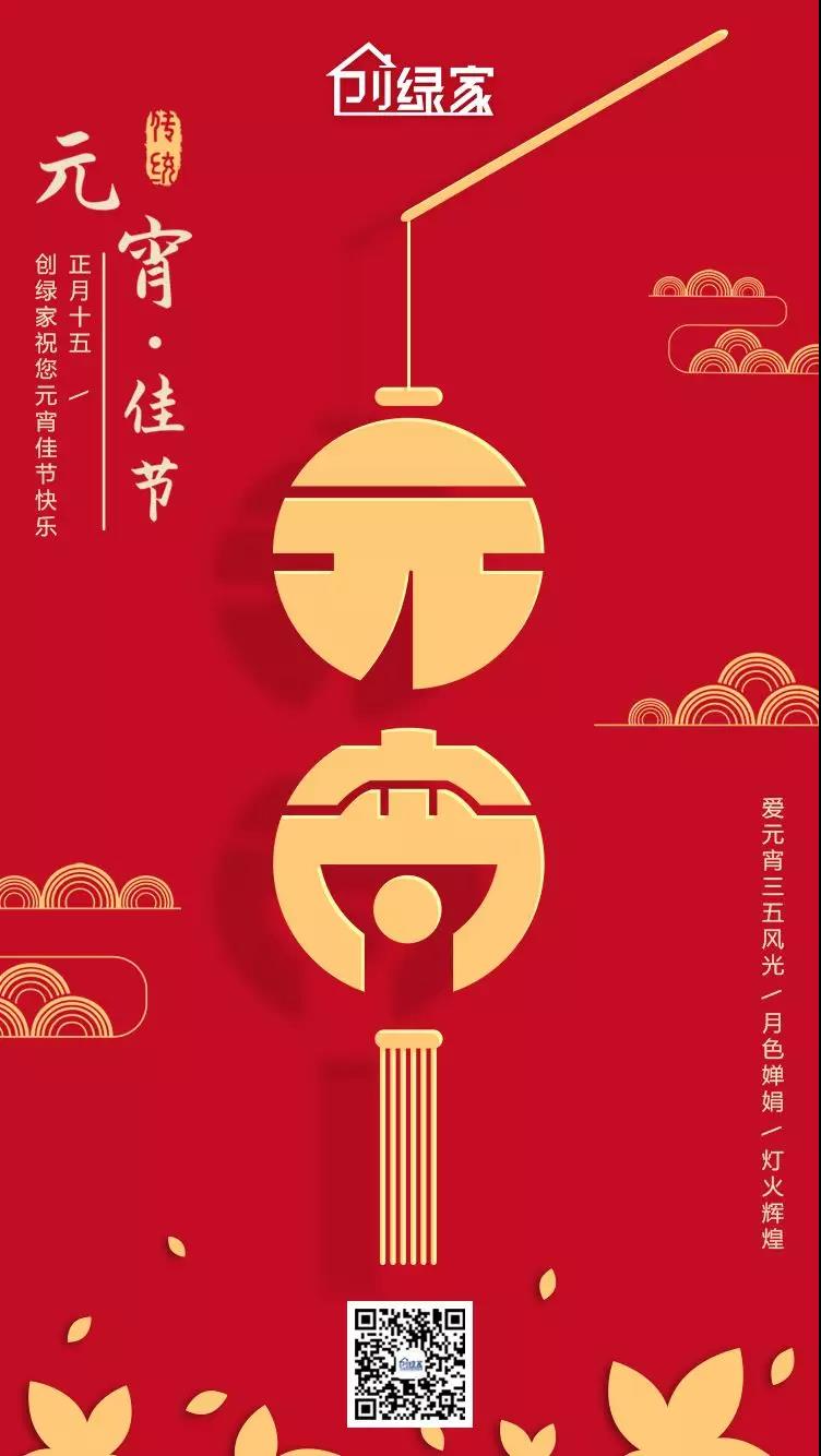 創(chuàng)綠家環(huán)保恭祝大家元宵快樂，幸福美滿！