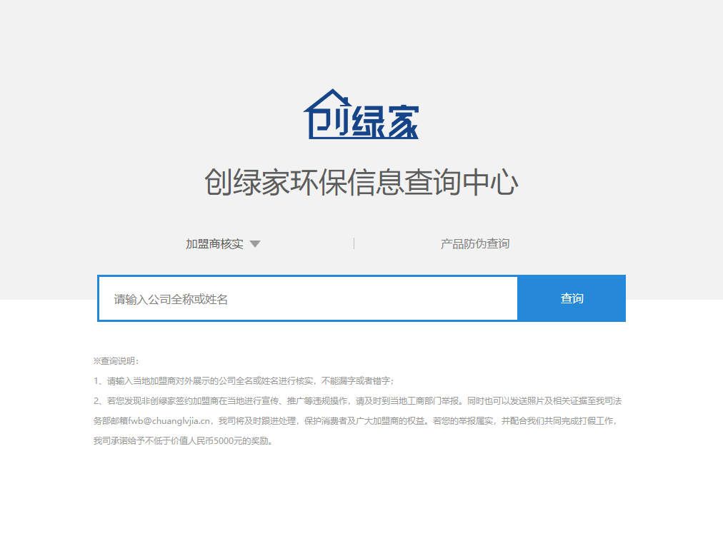 功能 | 品牌打假，舉報有獎！創(chuàng)綠家環(huán)保信息查詢中心正式上線！