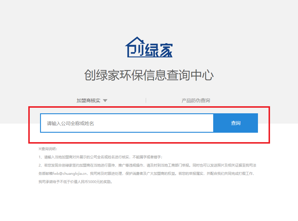 功能 | 品牌打假，舉報有獎！創(chuàng)綠家環(huán)保信息查詢中心正式上線！