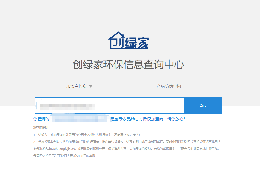 功能 | 品牌打假，舉報有獎！創(chuàng)綠家環(huán)保信息查詢中心正式上線！
