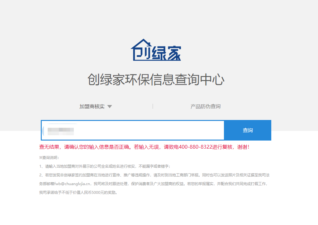 功能 | 品牌打假，舉報有獎！創(chuàng)綠家環(huán)保信息查詢中心正式上線！
