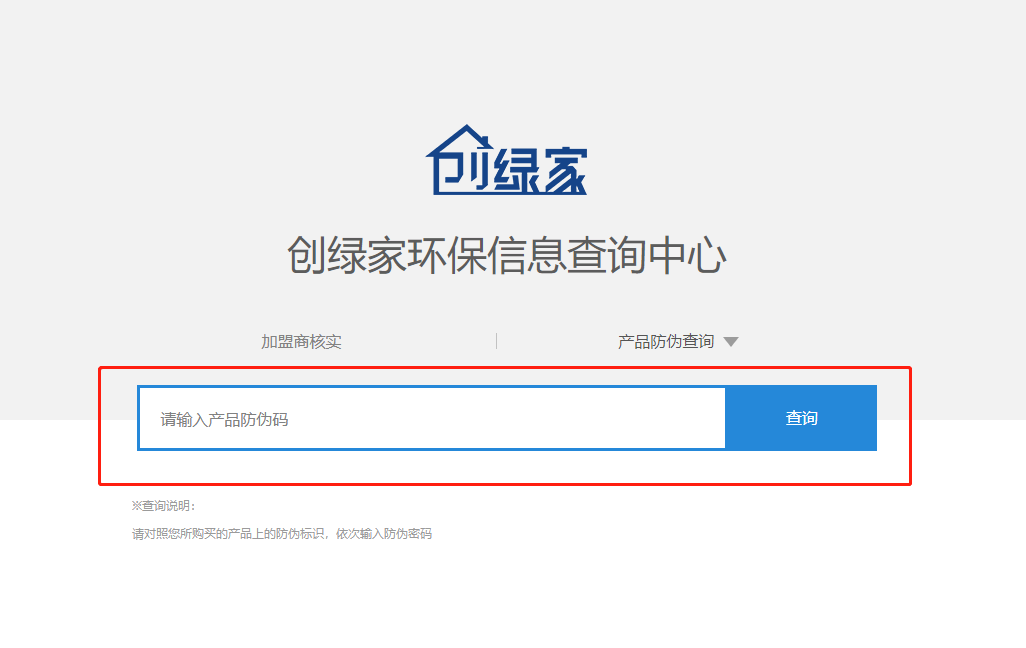功能 | 品牌打假，舉報有獎！創(chuàng)綠家環(huán)保信息查詢中心正式上線！