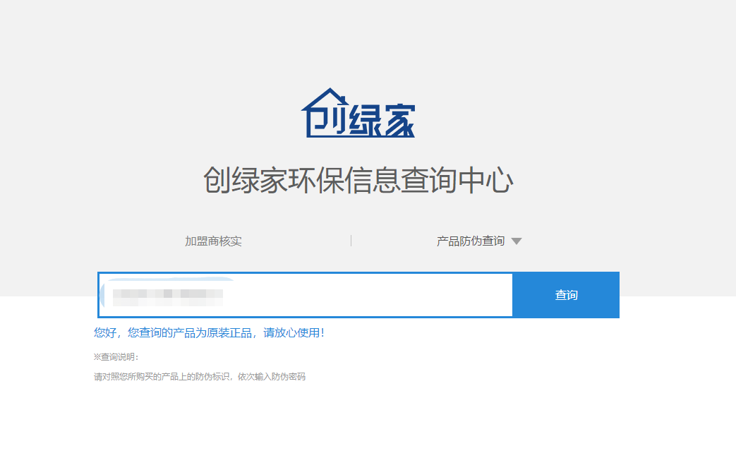 功能 | 品牌打假，舉報有獎！創(chuàng)綠家環(huán)保信息查詢中心正式上線！