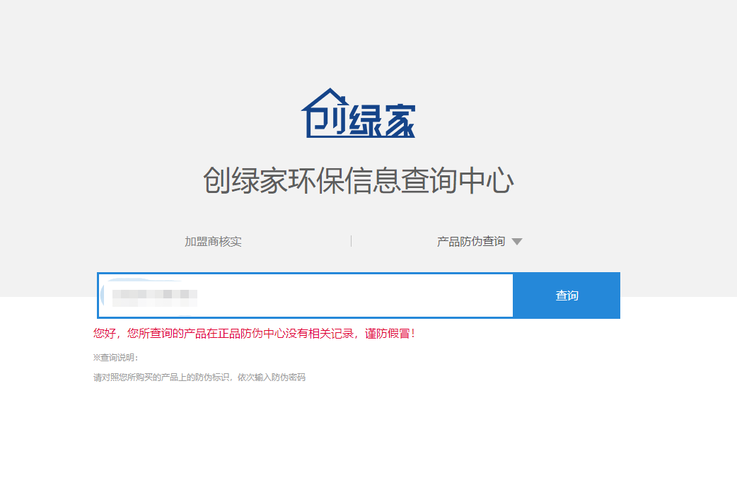 功能 | 品牌打假，舉報有獎！創(chuàng)綠家環(huán)保信息查詢中心正式上線！