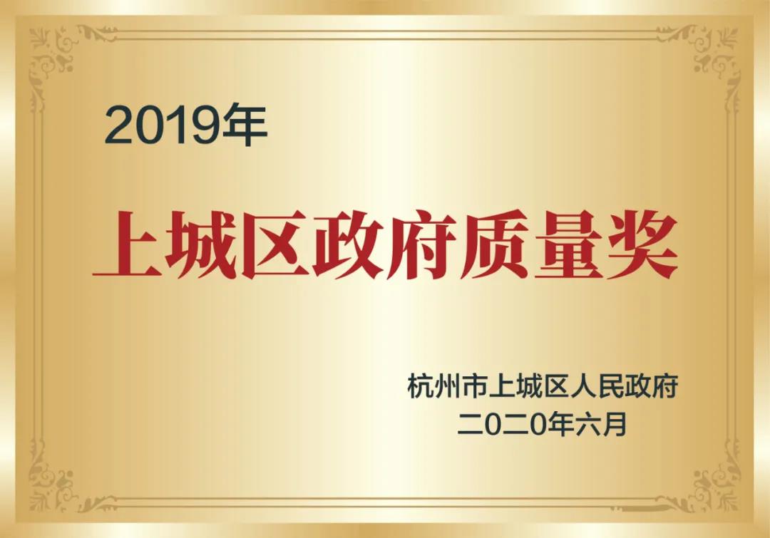 喜訊！創(chuàng)綠家榮獲上城區(qū)政府質(zhì)量獎