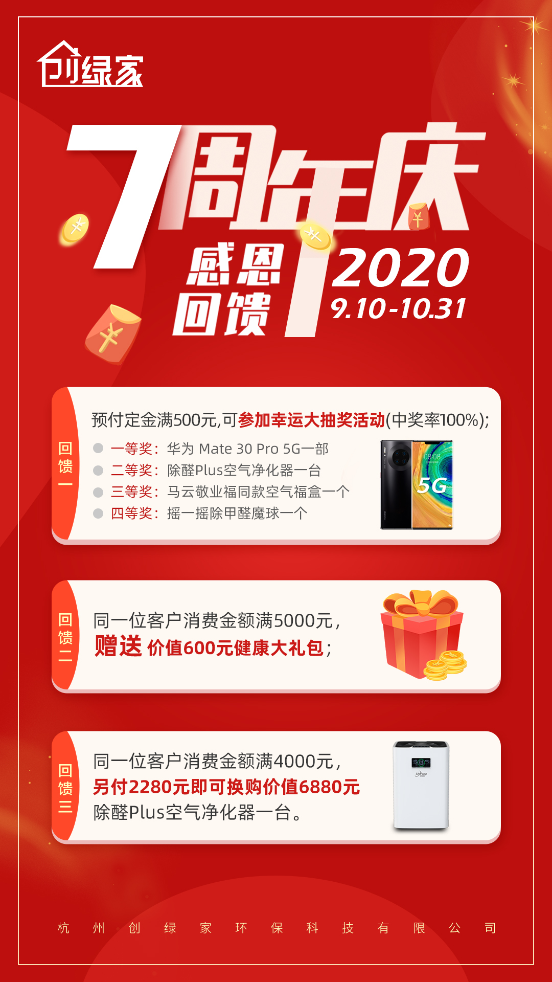 創(chuàng)綠家環(huán)保7周年慶感恩大回饋！