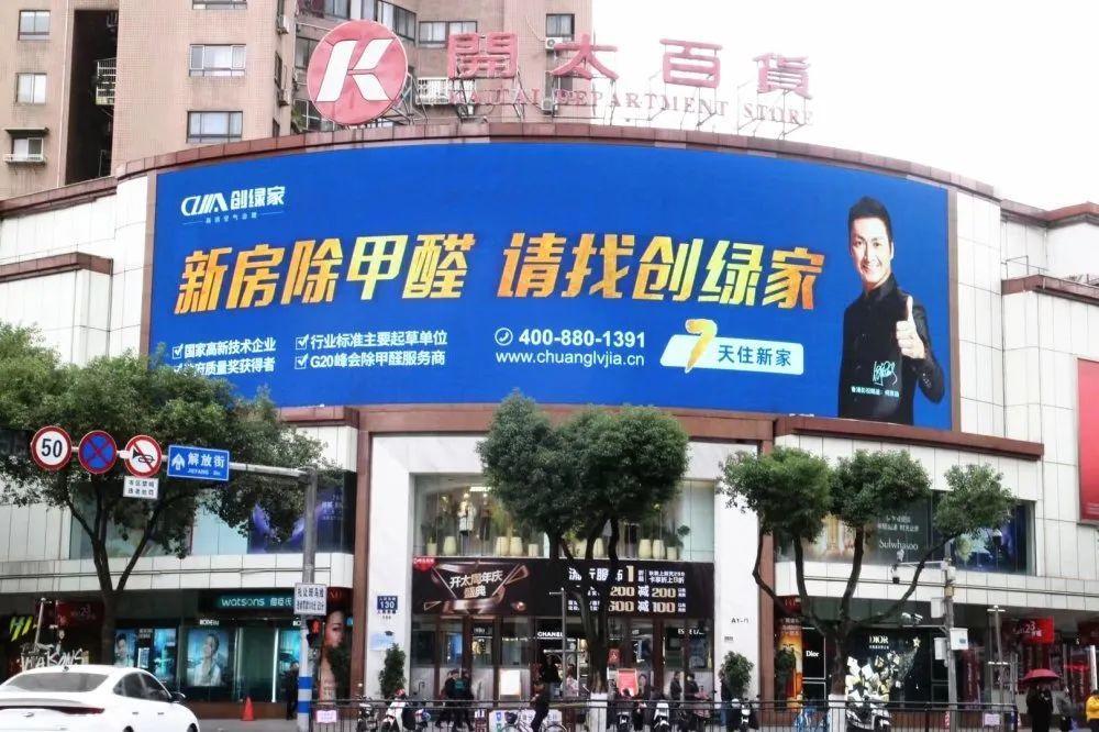 創(chuàng)綠家又出圈啦！品牌廣告登陸溫州開太、牛山人氣商圈
