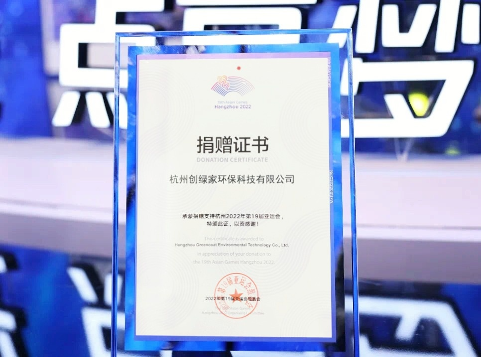 匯聚星光，點(diǎn)亮夢想 | 創(chuàng)綠家公益捐贈杭州亞運(yùn)會