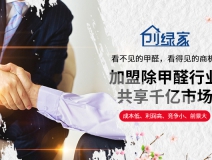 選擇除甲醛加盟的優(yōu)勢有哪些呢？