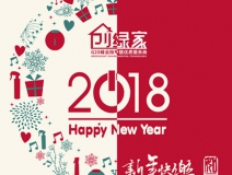 創(chuàng)綠家祝大家新年快樂(lè)，萬(wàn)事如意！