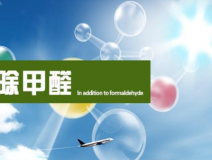 甲醛治理的效果體現(xiàn)在哪里？
