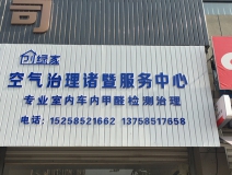 熱烈祝賀創(chuàng)綠家空氣治理諸暨服務(wù)中心新落成！