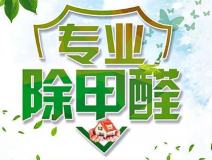 室內(nèi)除甲醛如何更滿意？
