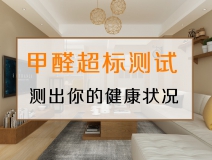 測(cè)試一下，你的家里甲醛超標(biāo)嗎？