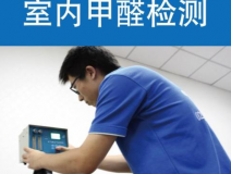 甲醛檢測(cè)有哪些重要意義？怎么進(jìn)行相關(guān)的檢測(cè)？