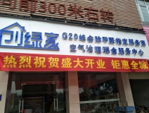 熱烈祝賀創(chuàng)綠家空氣治理瑞金服務(wù)中心新落成！
