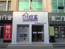 熱烈祝賀創(chuàng)綠家空氣治理青島服務(wù)中心新落成！