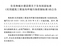 GB 50325-2020《民用建筑工程室內(nèi)環(huán)境污染控制標(biāo)準(zhǔn)》正式發(fā)布，8月將實施