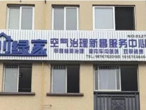 熱烈祝賀創(chuàng)綠家空氣治理新昌服務(wù)中心新落成！
