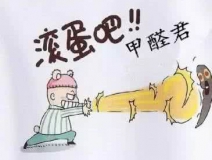 專業(yè)除甲醛公司告訴您，活性炭除甲醛到底靠譜不靠譜？