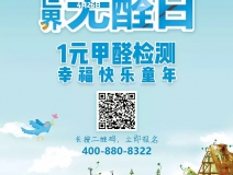 世界無醛日，甲醛檢測(cè)只需1元！