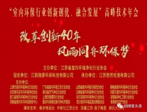 創(chuàng)綠家環(huán)保應(yīng)邀參加 “室內(nèi)環(huán)保行業(yè)創(chuàng)新創(chuàng)優(yōu)、融合發(fā)展”高峰技術(shù)年會(huì)