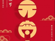 創(chuàng)綠家環(huán)保恭祝大家元宵快樂，幸福美滿！