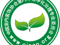 除甲醛公司首選就選中國凈化委主任會員單位！