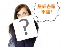 除甲醛公司的收費(fèi)標(biāo)準(zhǔn)是多少？
