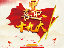 喜迎十九大，環(huán)保你我他。每日除醛忙，健康留我家！