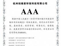 創(chuàng)綠家順利通過(guò)AAA信用等級(jí)認(rèn)證！