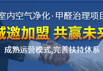 除甲醛加盟店好開嗎？創(chuàng)綠家為您創(chuàng)造奇跡的好機(jī)遇