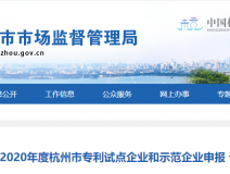 喜報(bào)！創(chuàng)綠家被認(rèn)定為2020年度杭州市專利試點(diǎn)企業(yè)
