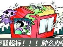 甲醛超標(biāo)的一些常規(guī)癥狀，這樣甲醛治理你都知道嗎？