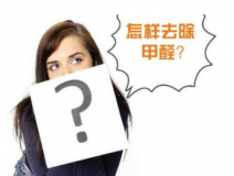 裝修后除甲醛該怎么操作？