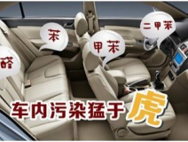 車內(nèi)裝修出問題？車內(nèi)空氣污染都來自哪里
